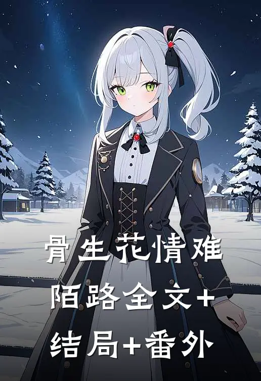 骨生花情难陌路全文+结局+番外
