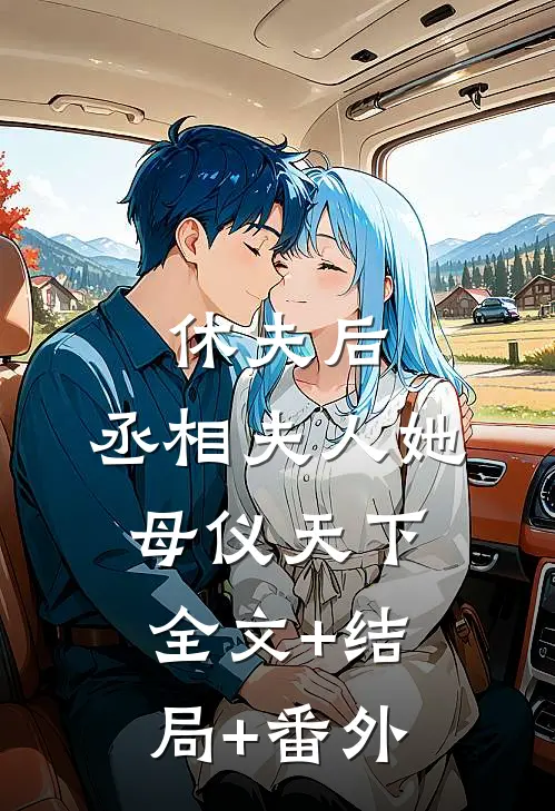 休夫后，丞相夫人她母仪天下全文+结局+番外