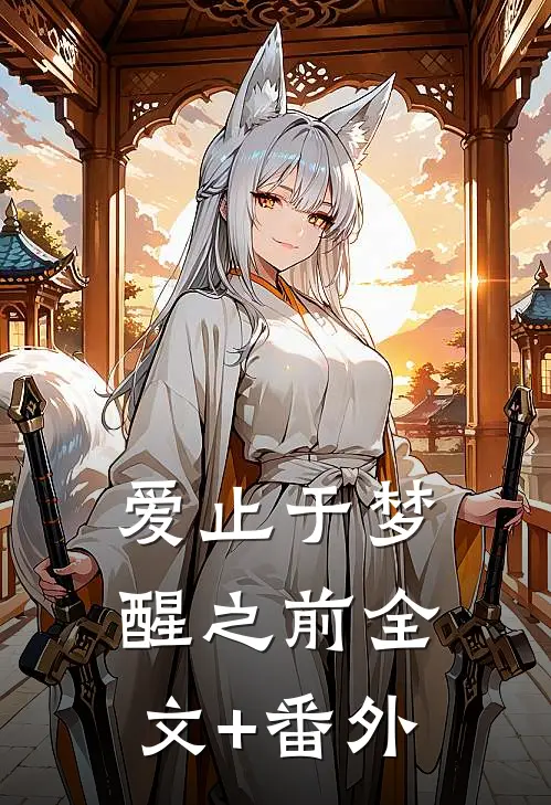 爱止于梦醒之前全文+番外