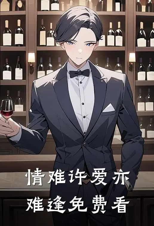情难许爱亦难逢免费看