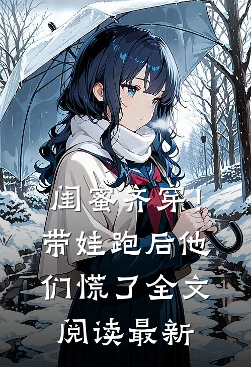 闺蜜齐穿！带娃跑后他们慌了全文阅读最新