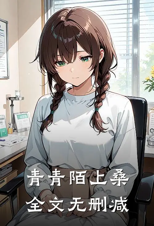 青青陌上桑全文无删减