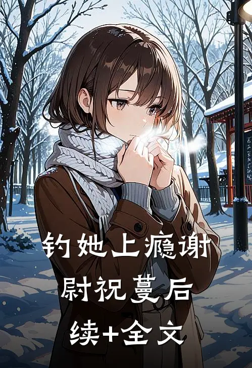 钓她上瘾谢尉祝蔓后续+全文