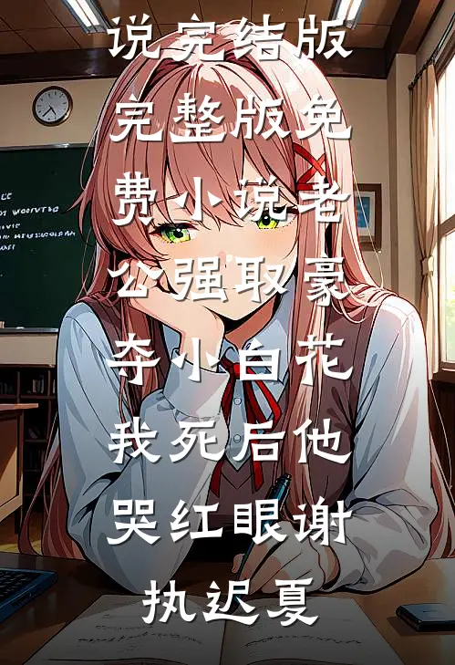 晚风不渡，我的意难平全文无删减