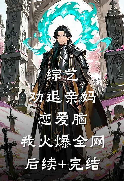 综艺：劝退亲妈恋爱脑，我火爆全网后续+完结
