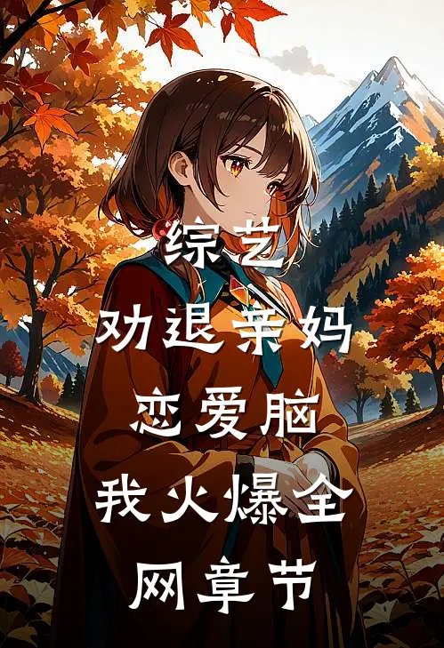 综艺：劝退亲妈恋爱脑，我火爆全网章节