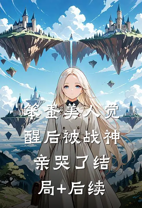 笨蛋美人觉醒后被战神亲哭了结局+后续