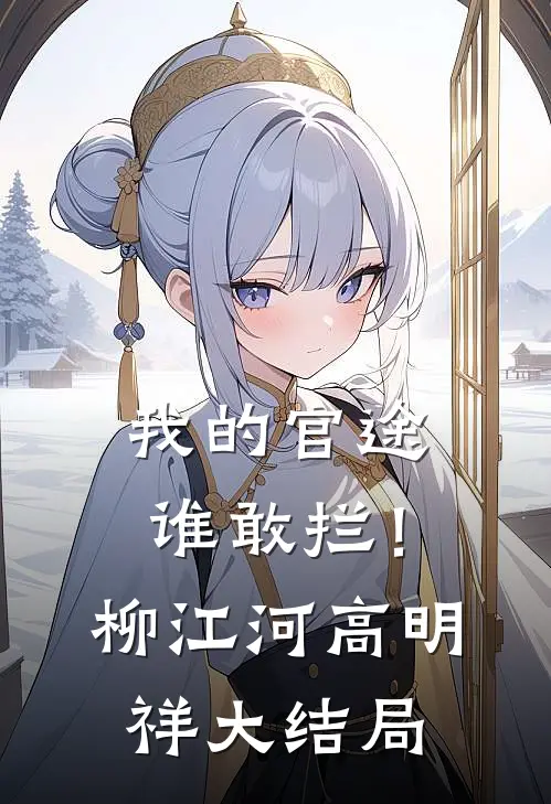 我的官途谁敢拦！柳江河高明祥大结局
