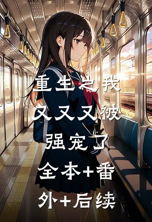 重生之我又又又被强宠了:全本+番外+后续