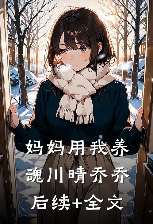 妈妈用我养魂川晴乔乔后续+全文