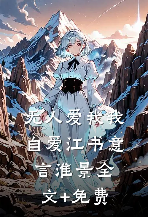 无人爱我我自爱江书意言淮景全文+免费