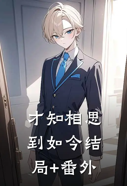 才知相思到如今结局+番外