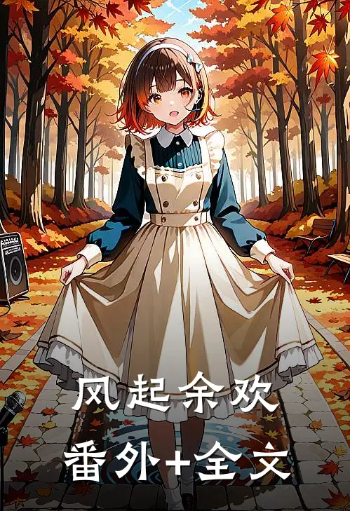 风起余欢:(番外)+(全文)