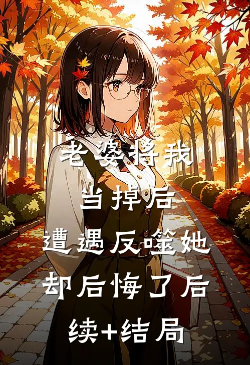 老婆将我当掉后，遭遇反噬她却后悔了后续+结局