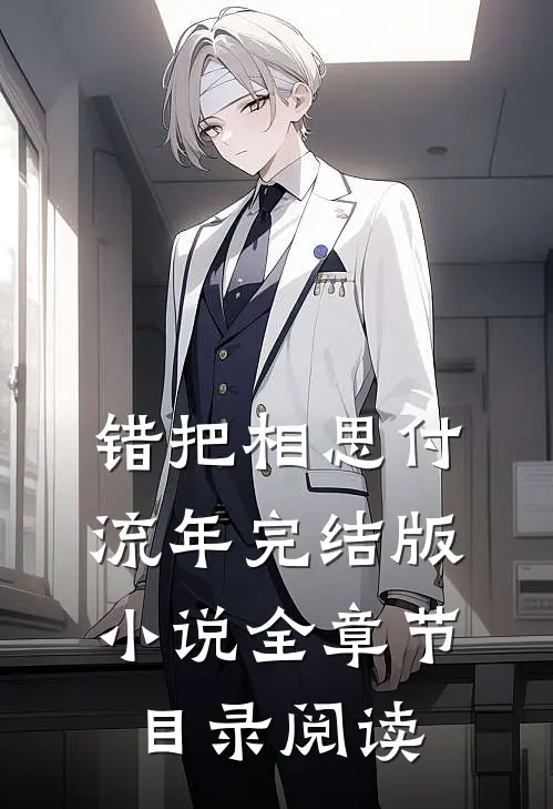 错把相思付流年完结版小说全章节目录阅读
