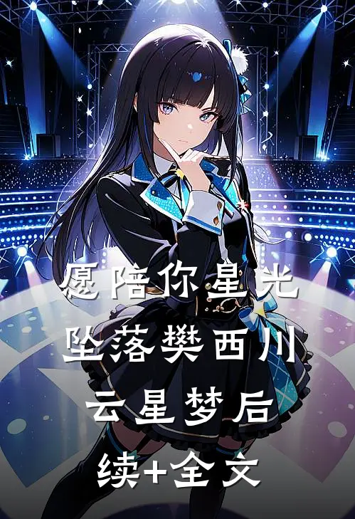 愿陪你星光坠落樊西川云星梦后续+全文