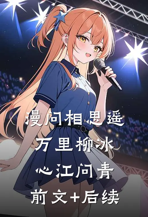 漫问相思遥万里柳冰心江问青:前文+后续