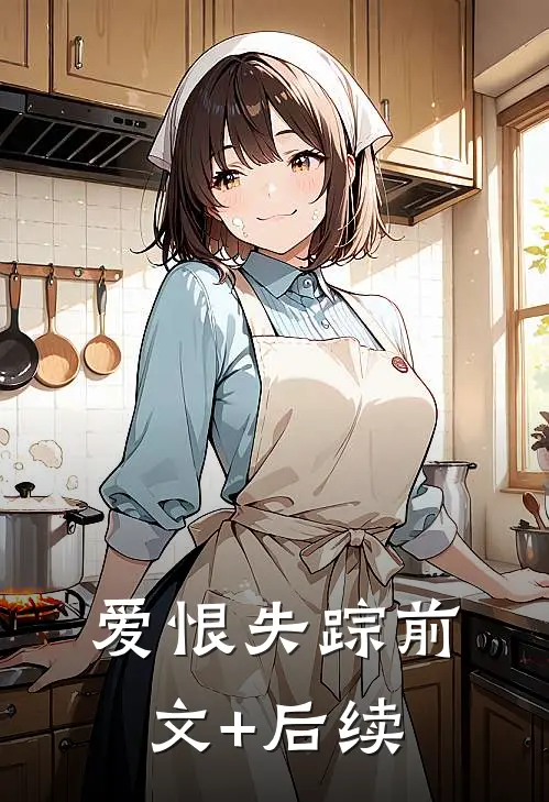 爱恨失踪前文+后续