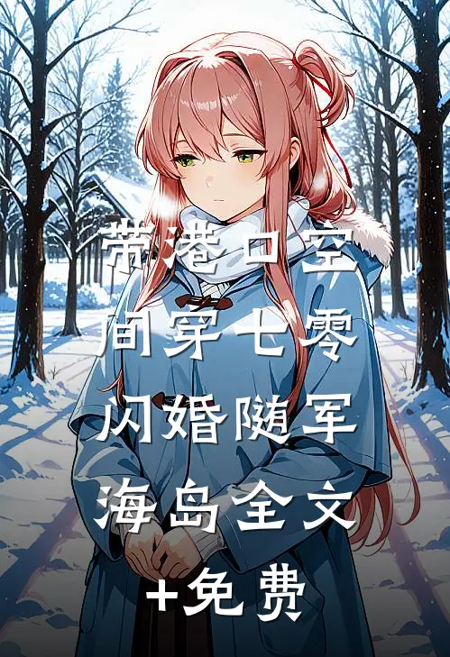 带港口空间穿七零，闪婚随军海岛全文+免费