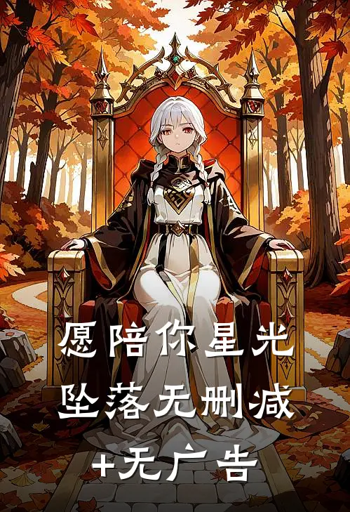 愿陪你星光坠落无删减+无广告