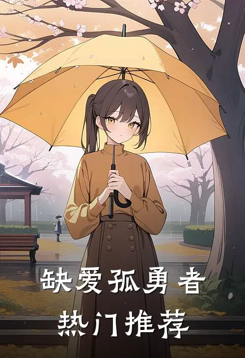 缺爱孤勇者热门推荐