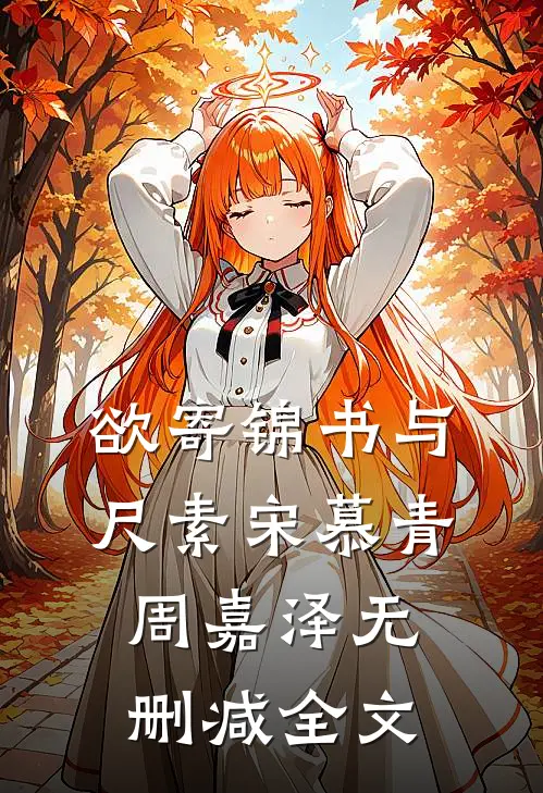 欲寄锦书与尺素宋慕青周嘉泽无删减全文