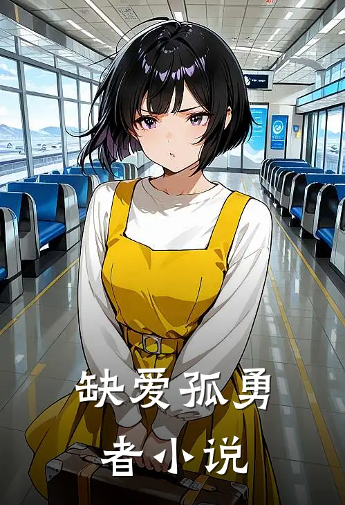 缺爱孤勇者小说