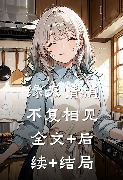 缘灭情消，不复相见:全文+后续+结局