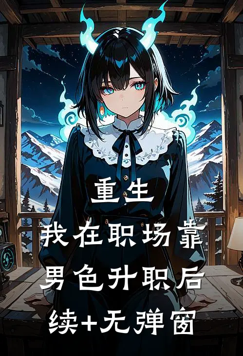 重生：我在职场靠男色升职后续+无弹窗