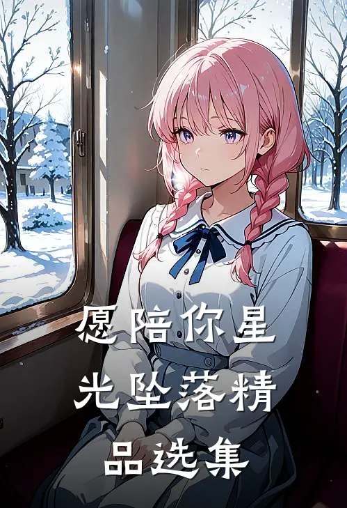 愿陪你星光坠落精品选集