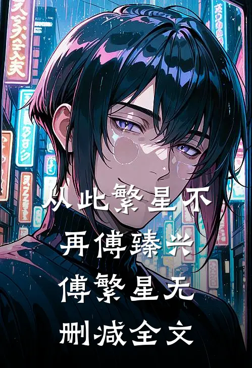 从此繁星不再傅臻兴傅繁星无删减全文