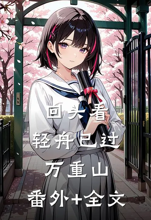 回头看，轻舟已过万重山:(番外)+(全文)