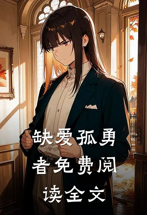 缺爱孤勇者免费阅读全文