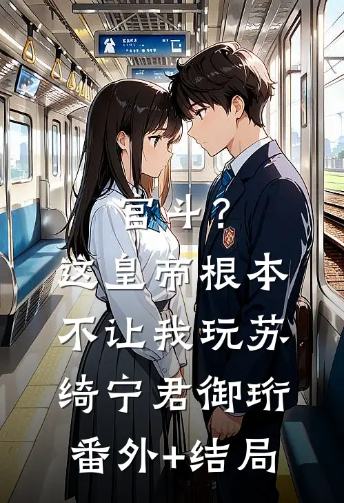 宫斗？这皇帝根本不让我玩苏绮宁君御珩:(番外)+(结局)