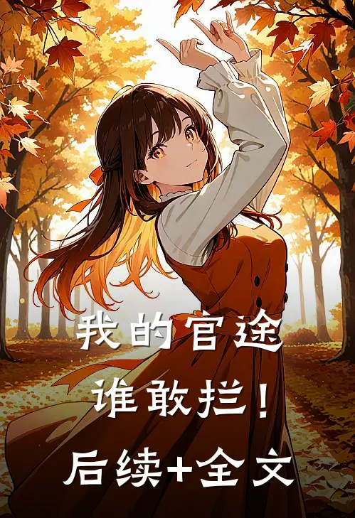 我的官途谁敢拦！后续+全文
