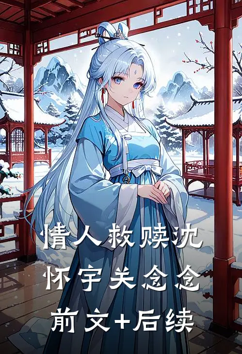 情人救赎沈怀宇关念念前文+后续