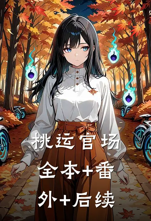 桃运官场全本+番外+后续