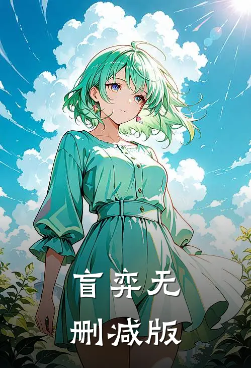 盲弈无删减版