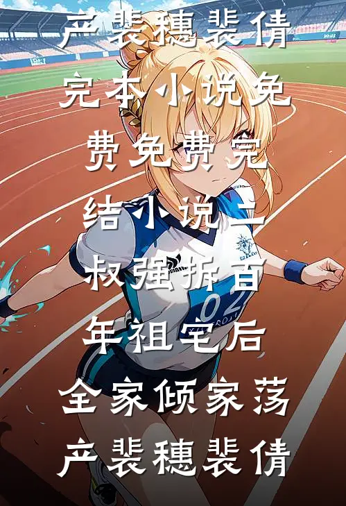 他们骗我给弟弟捐肾，却换来一本房产证精彩