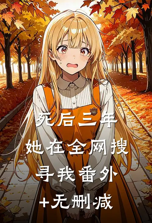 死后三年，她在全网搜寻我番外+无删减