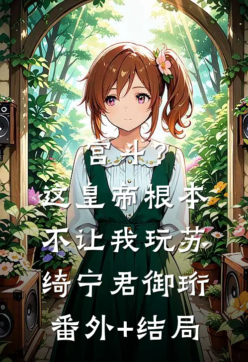 宫斗？这皇帝根本不让我玩苏绮宁君御珩(番外)+(结局)