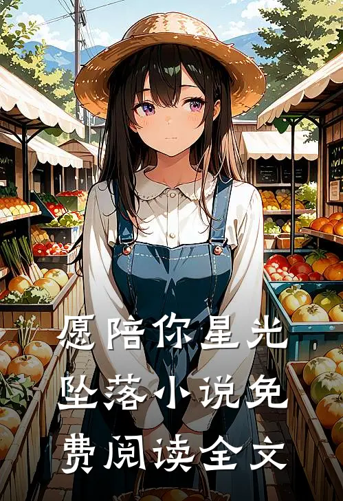 愿陪你星光坠落小说免费阅读全文