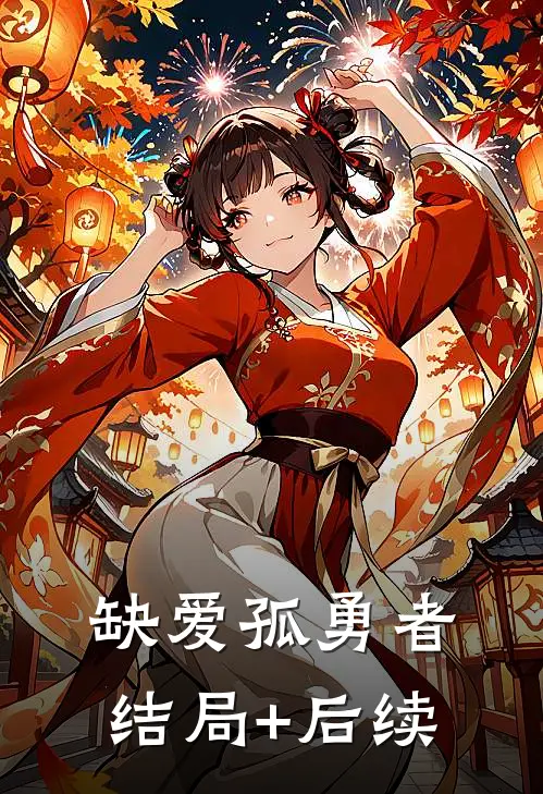 缺爱孤勇者结局+后续
