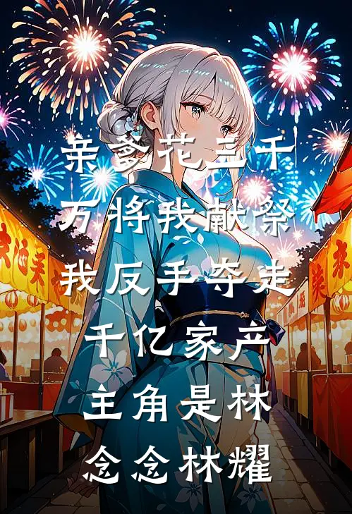 皇帝带回穿越女后，萌宝小太后杀疯了后续+全文