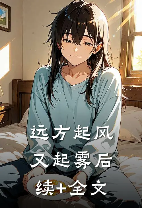 远方起风又起雾后续+全文