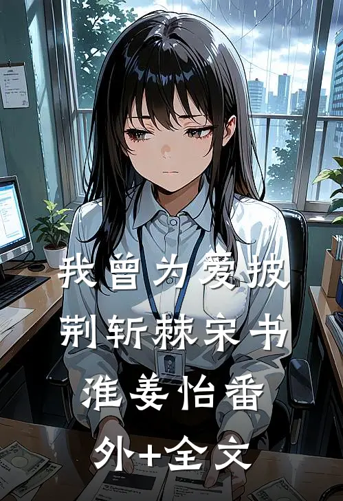 我曾为爱披荆斩棘宋书淮姜怡(番外)+(全文)