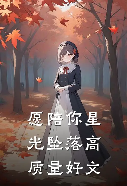 愿陪你星光坠落高质量好文