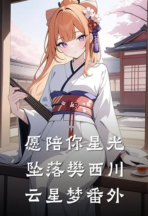 愿陪你星光坠落樊西川云星梦番外