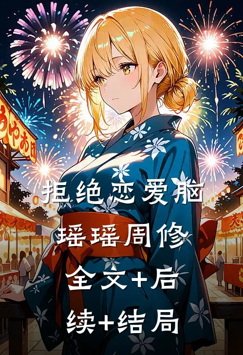 拒绝恋爱脑瑶瑶周修:全文+后续+结局