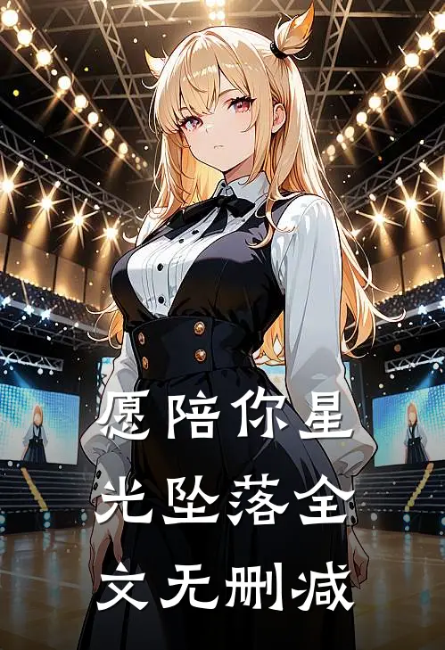 愿陪你星光坠落全文无删减